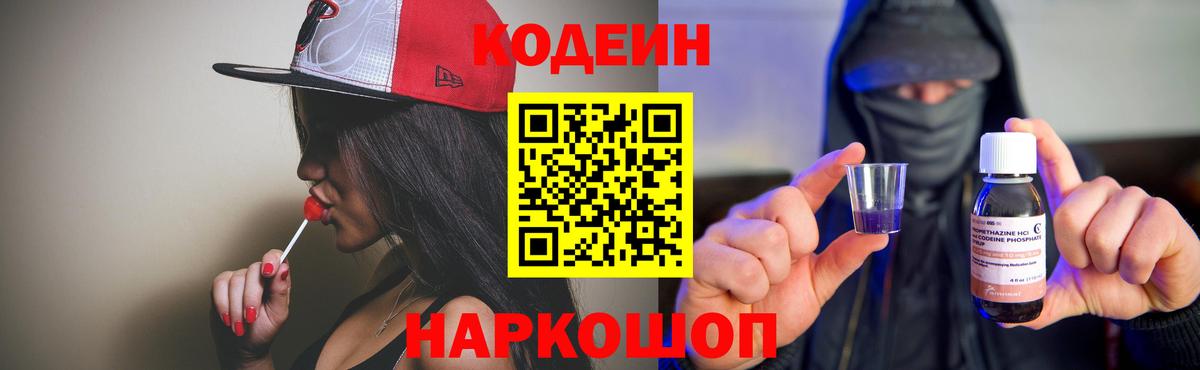 Подольск  Codein Purple Drank  Вход с VPN  Кодеиновый сироп Lean напиток Lean (лин) 